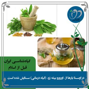 گیاه شناسی ایران باستان